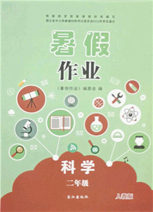 长江出版社2021暑假作业二年级科学人教版答案