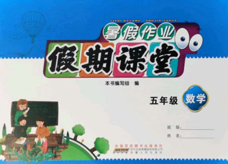 安徽人民出版社2021暑假作业假期课堂五年级数学人教版答案 安徽人民出版社2021暑假作业假期课堂五年级数学人教版答案