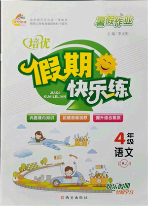西安出版社2021培优假期快乐练暑假作业四年级语文人教版参考答案