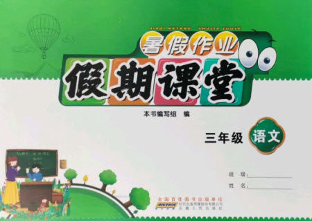 安徽人民出版社2021暑假作业假期课堂三年级语文人教版答案 安徽人民出版社2021暑假作业假期课堂三年级语文人教版答案