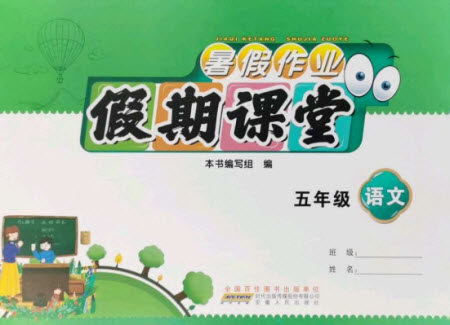 安徽人民出版社2021暑假作业假期课堂五年级语文人教版答案