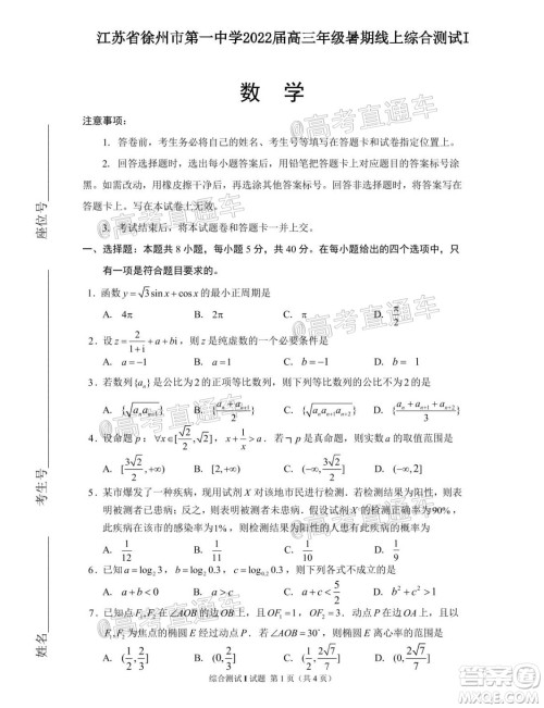 江苏省徐州市第一中学2022届高三年级暑期线上综合测试I数学试题及答案