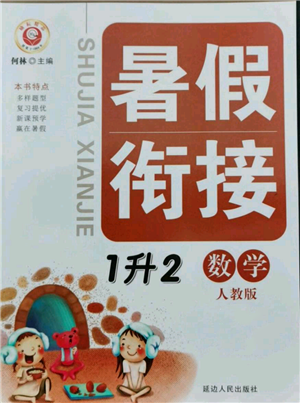 延边人民出版社2021暑假衔接一升二数学人教版参考答案
