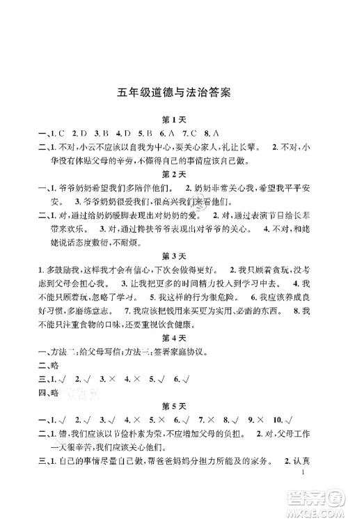 长江出版社2021暑假作业五年级道德与法治人教版答案