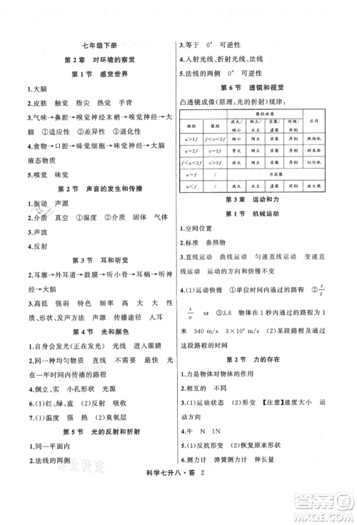 浙江工商大学出版社2021暑假衔接培优教材七升八理科综合科学浙教版参考答案