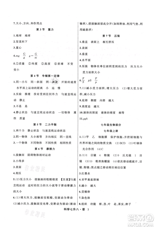 浙江工商大学出版社2021暑假衔接培优教材七升八理科综合科学浙教版参考答案