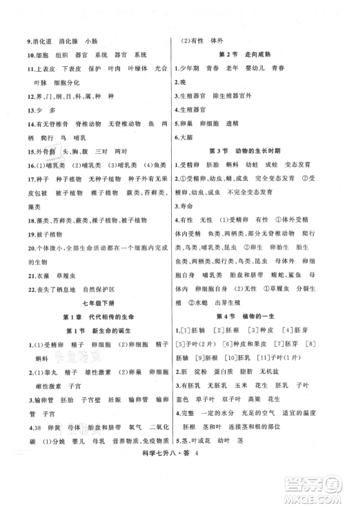 浙江工商大学出版社2021暑假衔接培优教材七升八理科综合科学浙教版参考答案