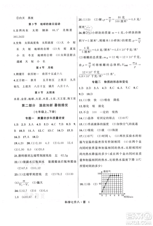 浙江工商大学出版社2021暑假衔接培优教材七升八理科综合科学浙教版参考答案