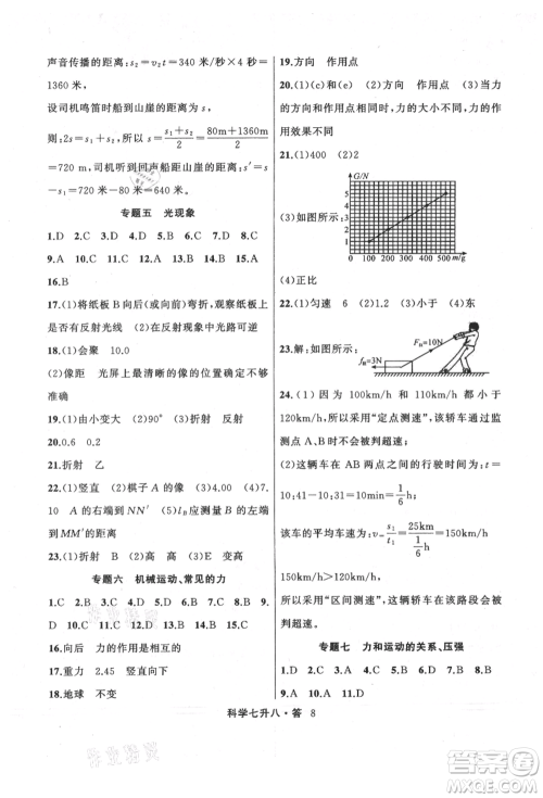 浙江工商大学出版社2021暑假衔接培优教材七升八理科综合科学浙教版参考答案