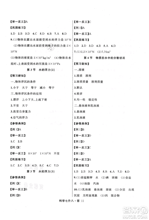 浙江工商大学出版社2021暑假衔接培优教材七升八理科综合科学浙教版参考答案