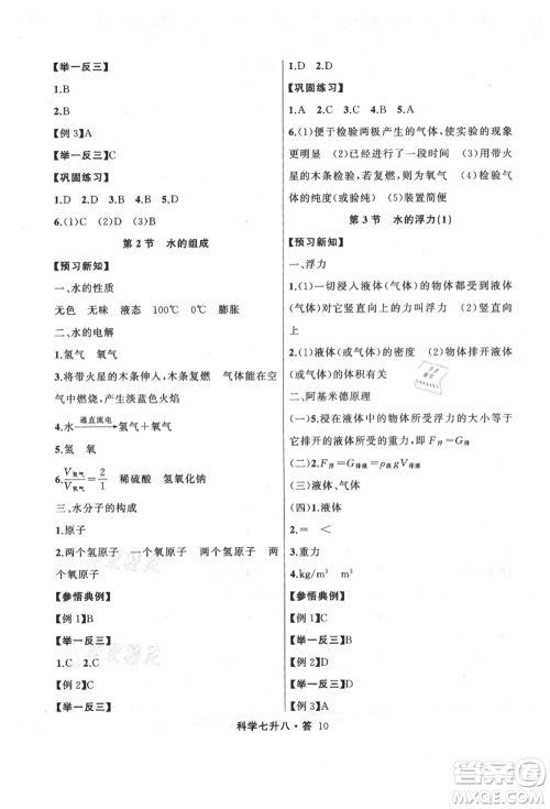 浙江工商大学出版社2021暑假衔接培优教材七升八理科综合科学浙教版参考答案