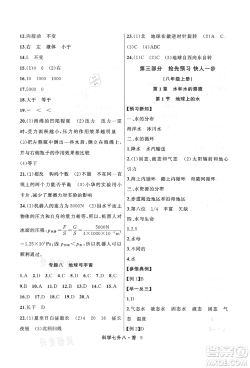 浙江工商大学出版社2021暑假衔接培优教材七升八理科综合科学浙教版参考答案