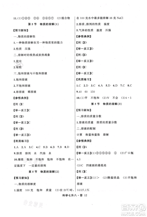 浙江工商大学出版社2021暑假衔接培优教材七升八理科综合科学浙教版参考答案