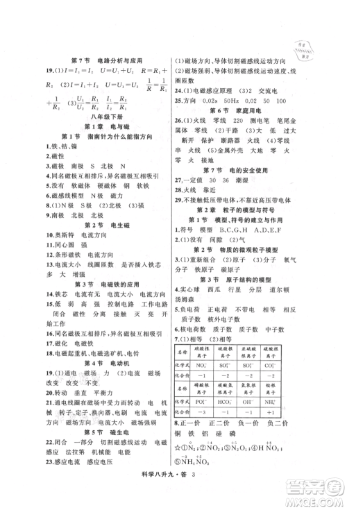 浙江工商大学出版社2021暑假衔接培优教材八升九理科综合科学浙教版参考答案