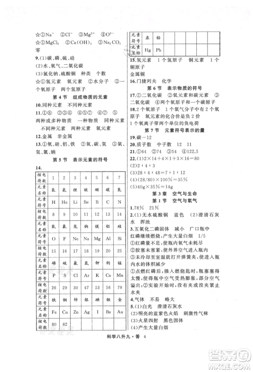 浙江工商大学出版社2021暑假衔接培优教材八升九理科综合科学浙教版参考答案