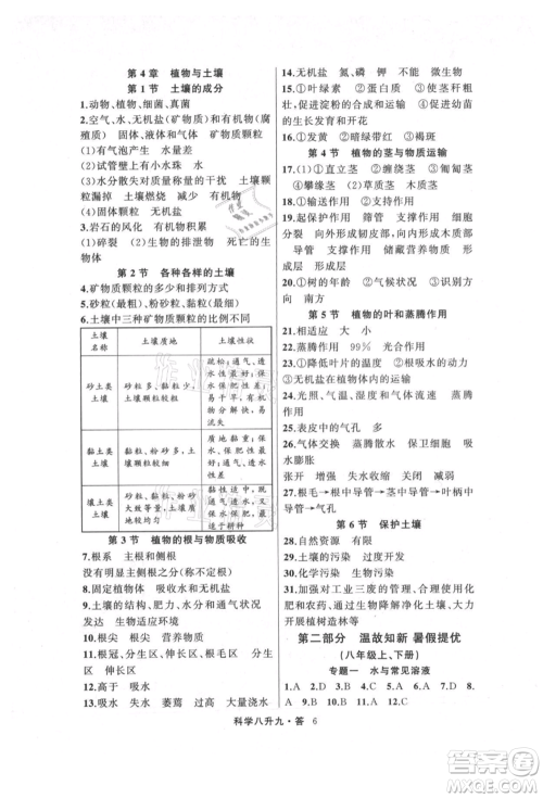 浙江工商大学出版社2021暑假衔接培优教材八升九理科综合科学浙教版参考答案