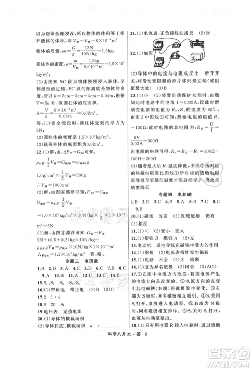 浙江工商大学出版社2021暑假衔接培优教材八升九理科综合科学浙教版参考答案