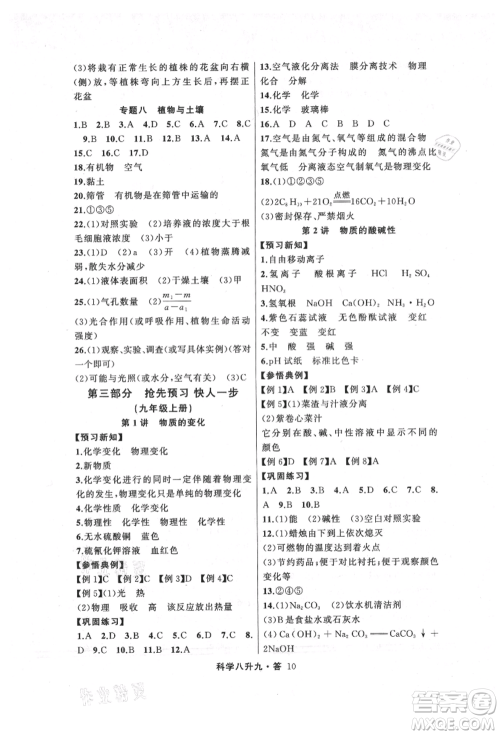 浙江工商大学出版社2021暑假衔接培优教材八升九理科综合科学浙教版参考答案