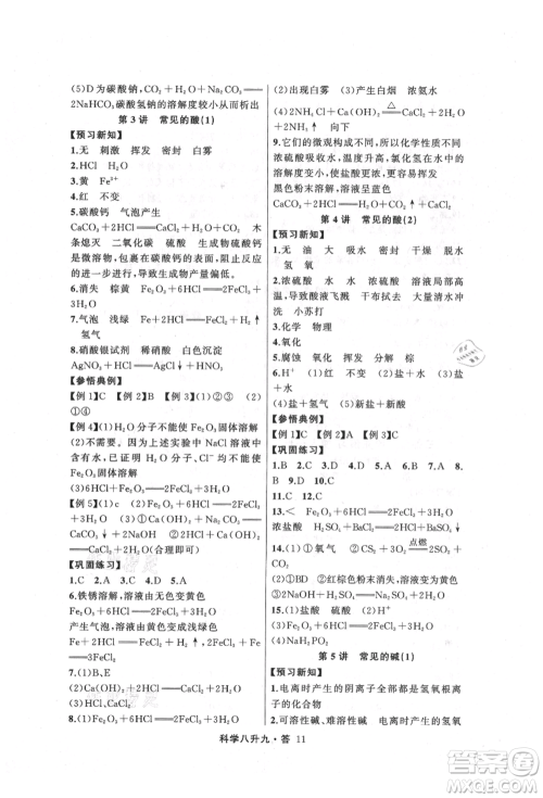 浙江工商大学出版社2021暑假衔接培优教材八升九理科综合科学浙教版参考答案