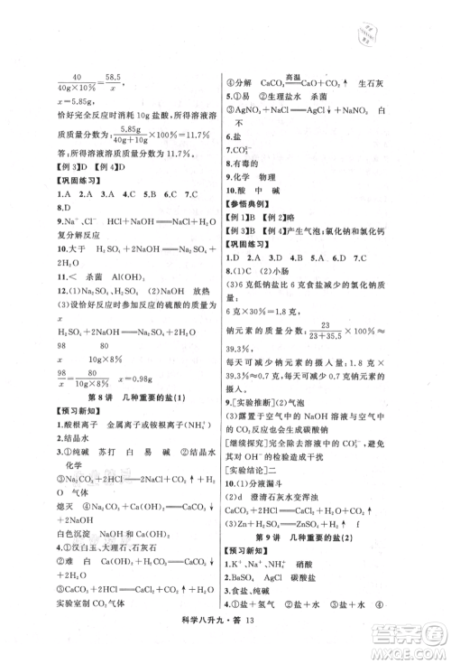 浙江工商大学出版社2021暑假衔接培优教材八升九理科综合科学浙教版参考答案