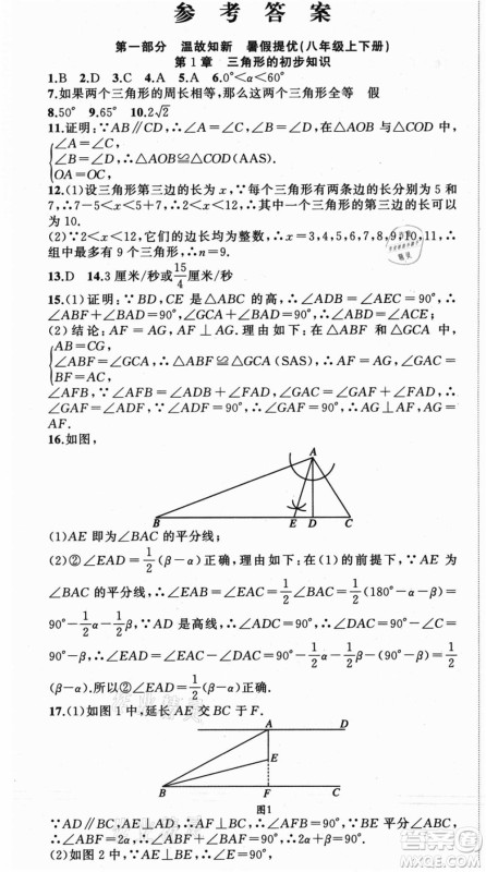 浙江工商大学出版社2021暑假衔接培优教材八升九数学浙教版参考答案