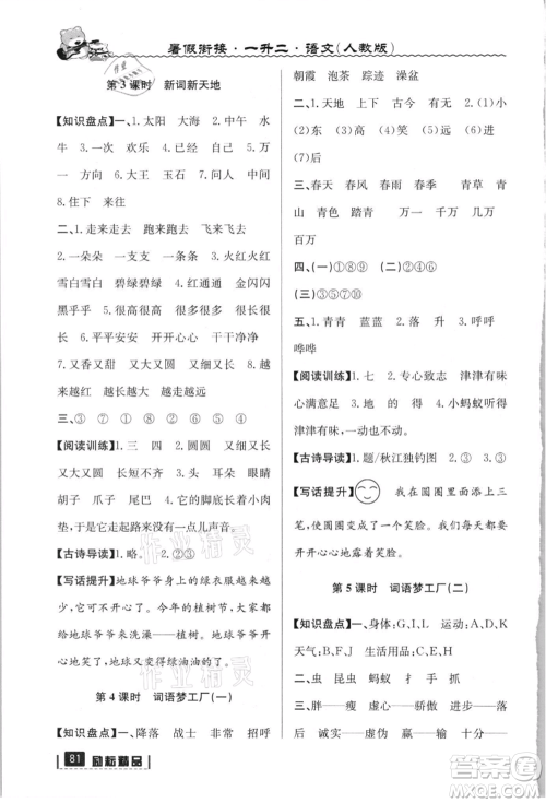 延边人民出版社2021暑假衔接一升二语文人教版参考答案