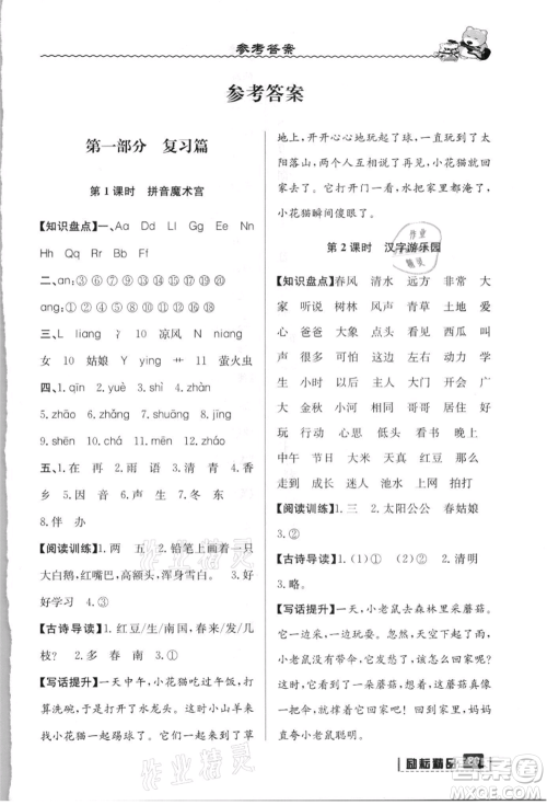 延边人民出版社2021暑假衔接一升二语文人教版参考答案