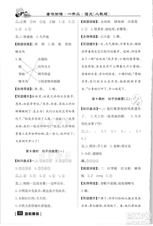 延边人民出版社2021暑假衔接一升二语文人教版参考答案