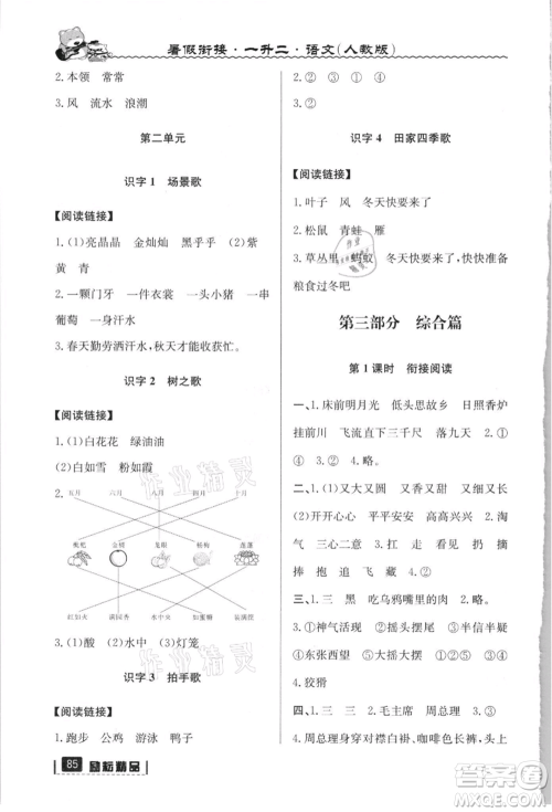 延边人民出版社2021暑假衔接一升二语文人教版参考答案