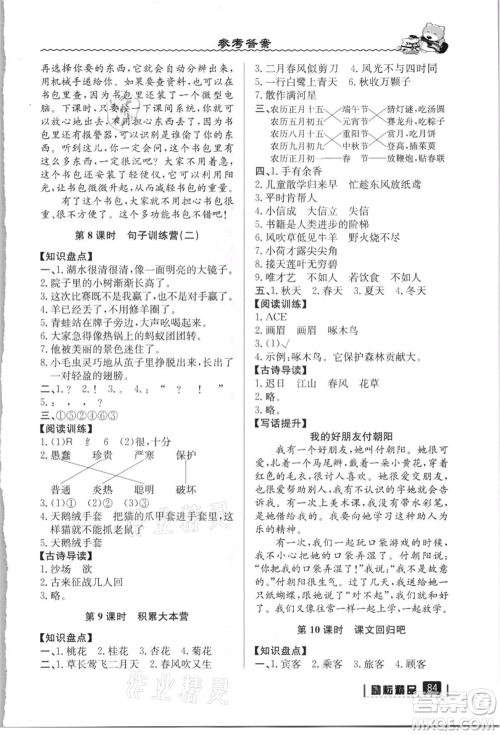 延边人民出版社2021暑假衔接二升三语文人教版参考答案