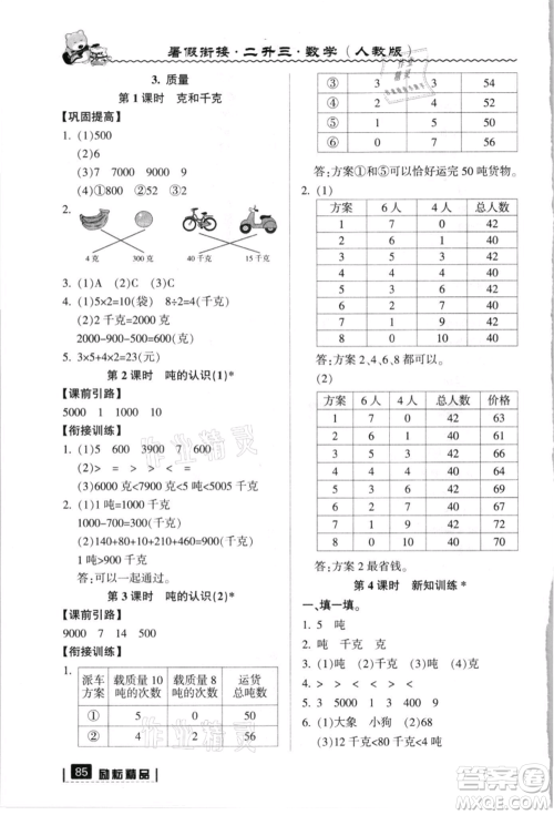 延边人民出版社2021暑假衔接二升三数学人教版参考答案