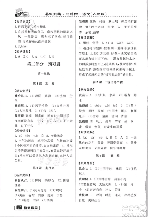 延边人民出版社2021暑假衔接三升四语文人教版参考答案