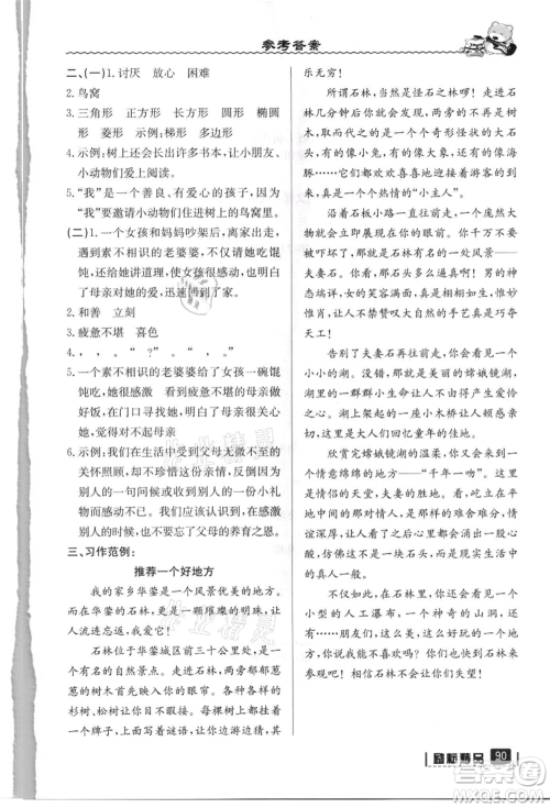 延边人民出版社2021暑假衔接三升四语文人教版参考答案