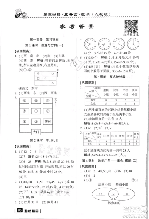 延边人民出版社2021暑假衔接三升四数学人教版参考答案