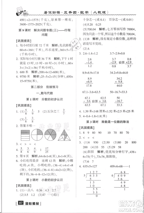 延边人民出版社2021暑假衔接三升四数学人教版参考答案