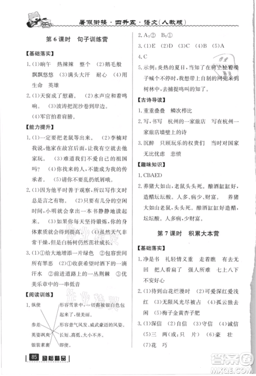 延边人民出版社2021暑假衔接四升五语文人教版参考答案