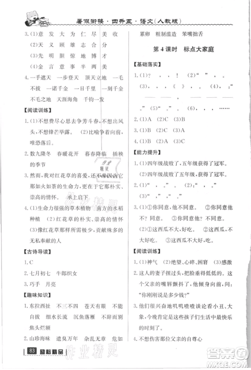 延边人民出版社2021暑假衔接四升五语文人教版参考答案