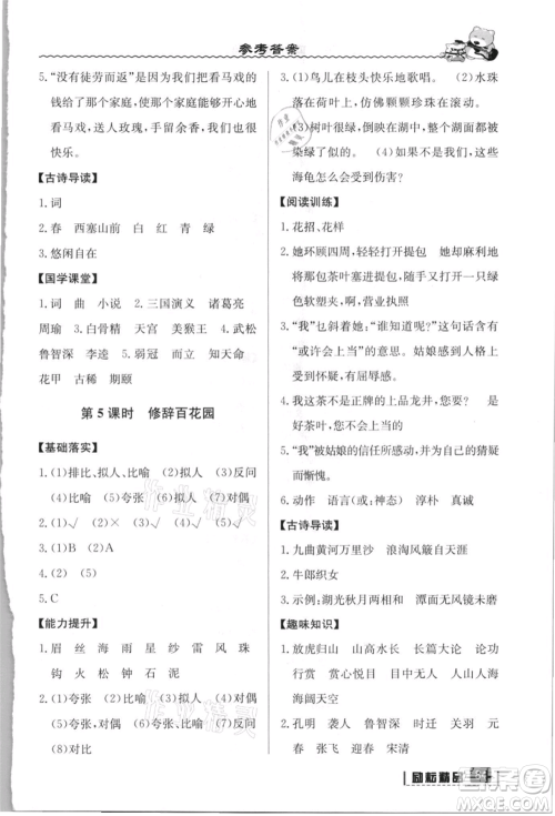 延边人民出版社2021暑假衔接四升五语文人教版参考答案