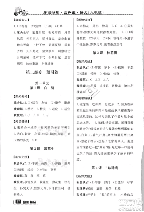 延边人民出版社2021暑假衔接四升五语文人教版参考答案