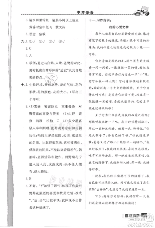 延边人民出版社2021暑假衔接四升五语文人教版参考答案