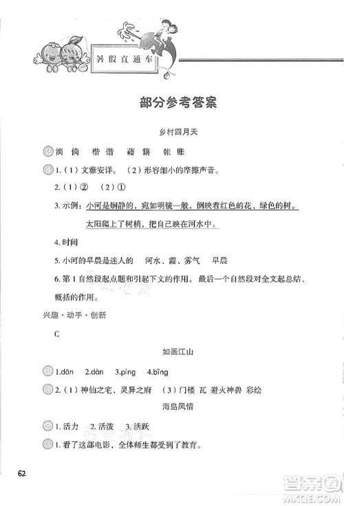 河北美术出版社2021暑假直通车四年级语文答案