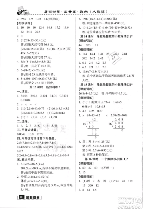 延边人民出版社2021暑假衔接四升五数学人教版参考答案
