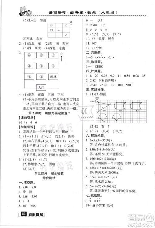 延边人民出版社2021暑假衔接四升五数学人教版参考答案 延边人民出版社2021暑假衔接四升五数学人教版参考答案