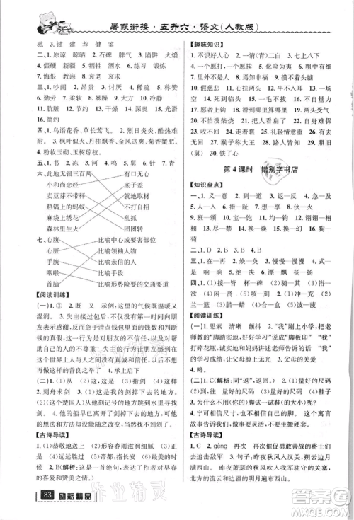 延边人民出版社2021暑假衔接五升六语文人教版参考答案