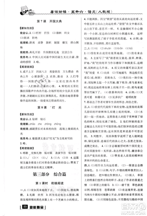 延边人民出版社2021暑假衔接五升六语文人教版参考答案