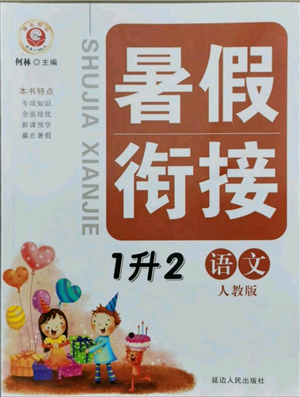 延边人民出版社2021暑假衔接一升二语文人教版参考答案