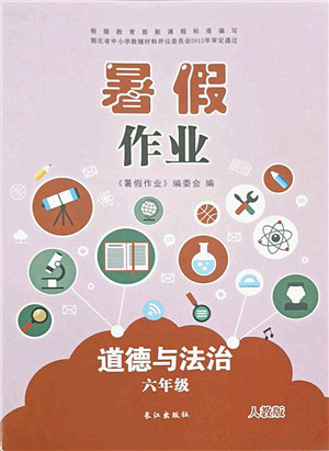 长江出版社2021暑假作业六年级道德与法治人教版答案