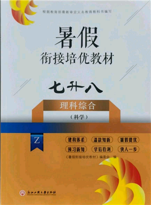 浙江工商大学出版社2021暑假衔接培优教材七升八理科综合科学浙教版参考答案