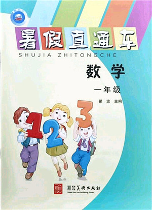 河北美术出版社2021暑假直通车一年级数学答案