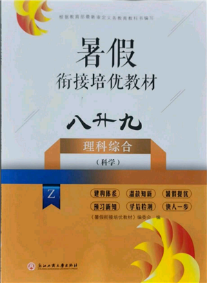 浙江工商大学出版社2021暑假衔接培优教材八升九理科综合科学浙教版参考答案